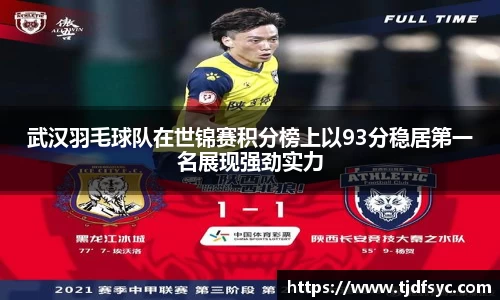 武汉羽毛球队在世锦赛积分榜上以93分稳居第一名展现强劲实力