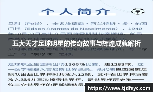 五大天才足球明星的传奇故事与辉煌成就解析