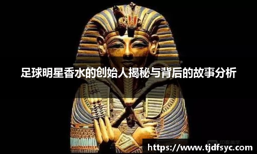足球明星香水的创始人揭秘与背后的故事分析