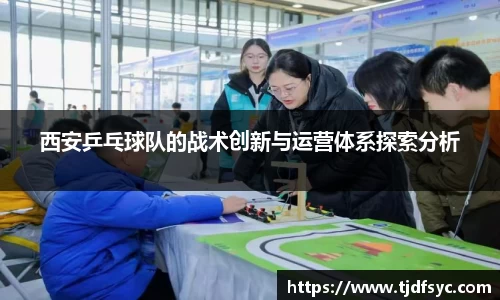 西安乒乓球队的战术创新与运营体系探索分析